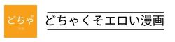 どちゃくそエロい漫画